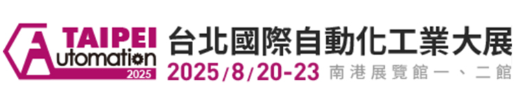 2025 台北國際自動化工業大展